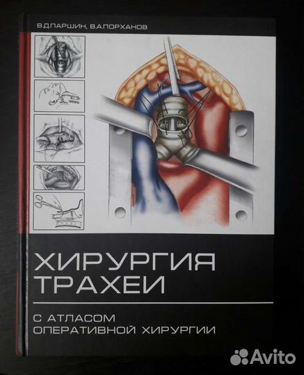 Хирургия трахеи с атласом оперативной хирургии