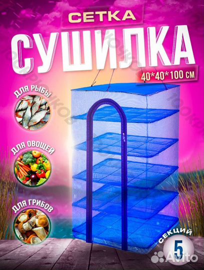 Сетка сушилка для рыбы, овощей и фруктов