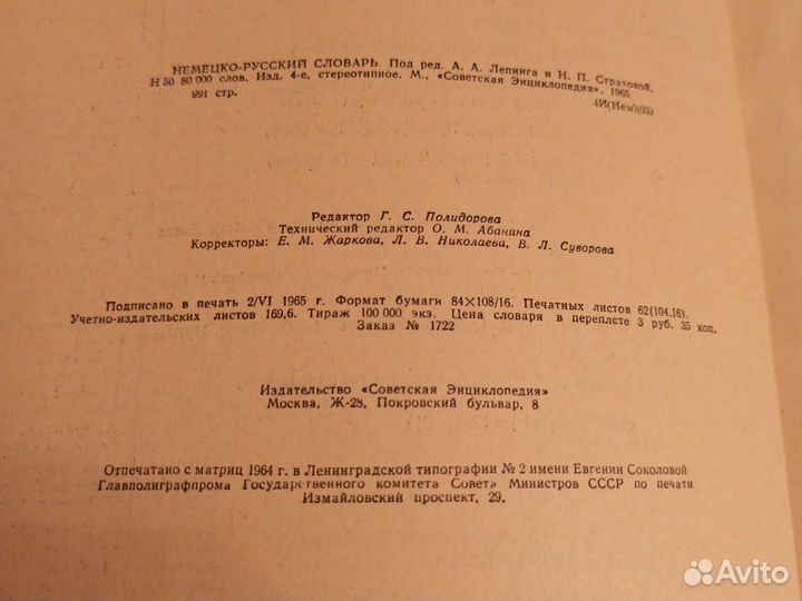 Немецко русский словарь. 1965 г