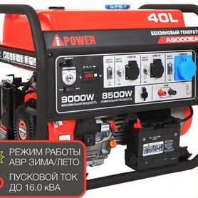 Генератор A-iPower A9000EAX - реально в наличии