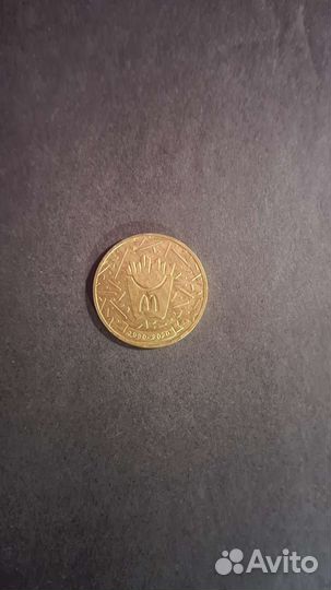 Монета макдональдс 30 лет дружбы