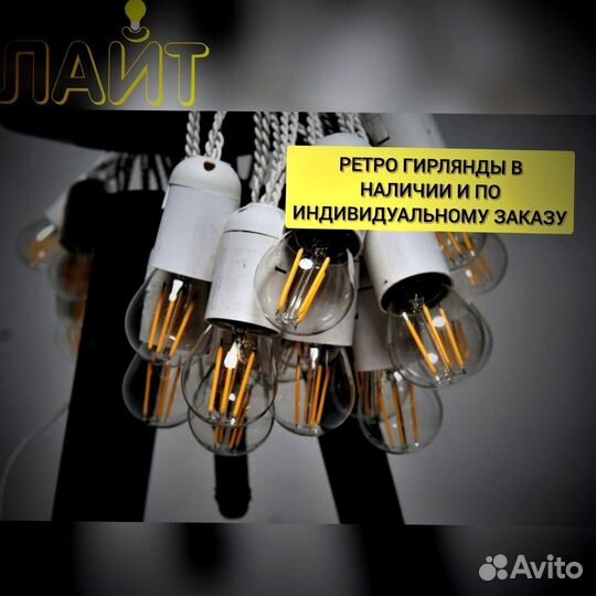 Гирлянда Ретро