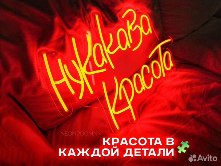 Красивая неоновая вывеска - в наличии и на заказ