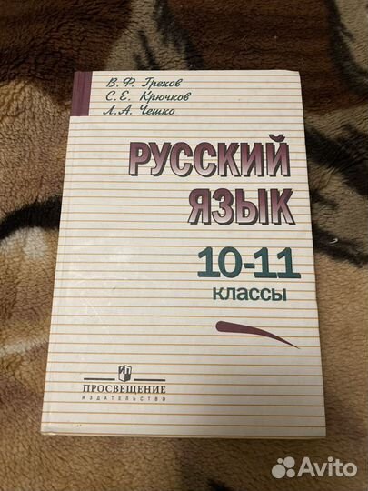 Учебник русский язык 10-11 классы