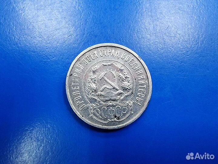 Серебряные 50 копеек 1921 года