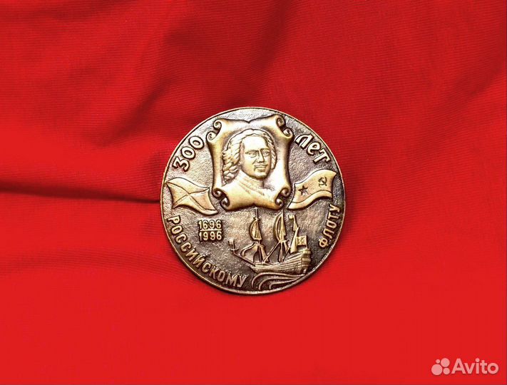 300 лет Флоту - настольная медаль