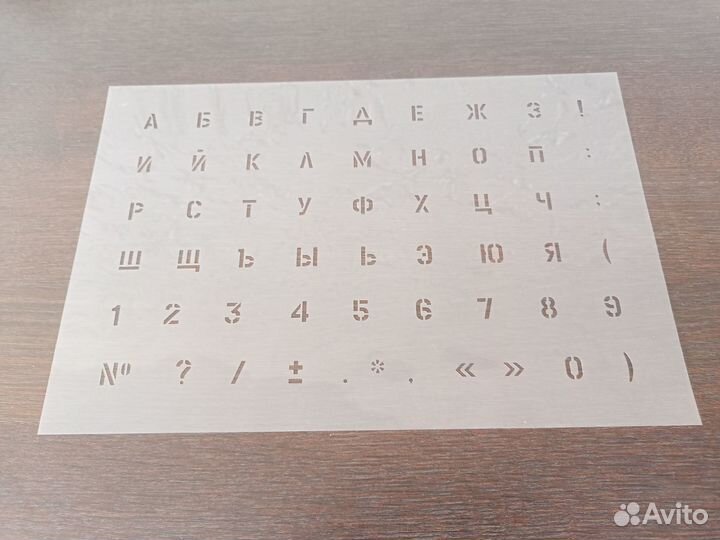 Трафареты шрифтовые времён СССР