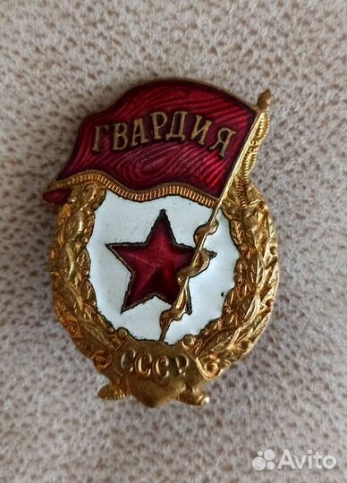 Знак гвардия СССР
