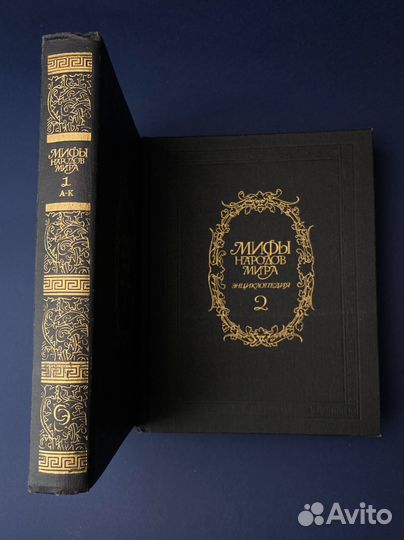 Мифы народов мира. Энциклопедия. 2 тома