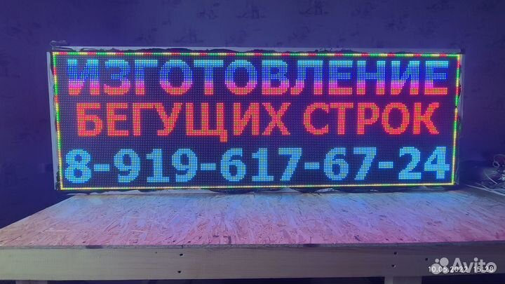 Бегущая Строка