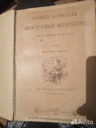 Новый журнал иностранной литературы и науки 1898 г