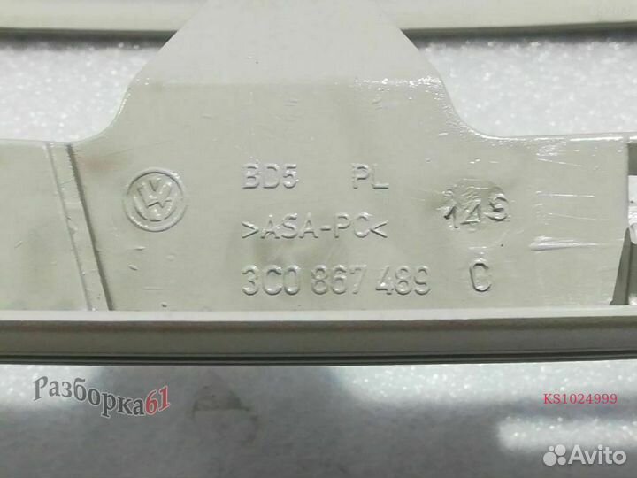 Рамка плафона освещения салона volkswagen passat B