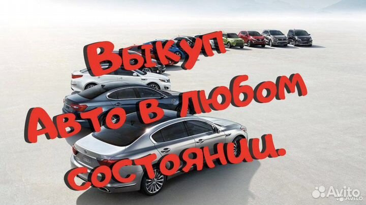 Выкуп авто. Срочный. В любом состоянии