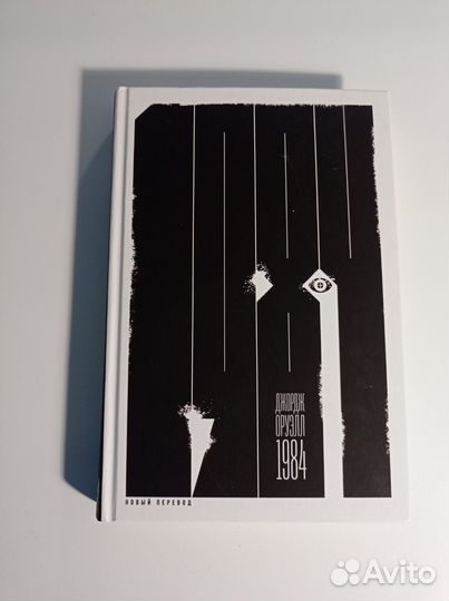 Джордж Оруэлл 1984