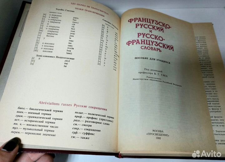 Французско-русский словарь. Гак В. Г