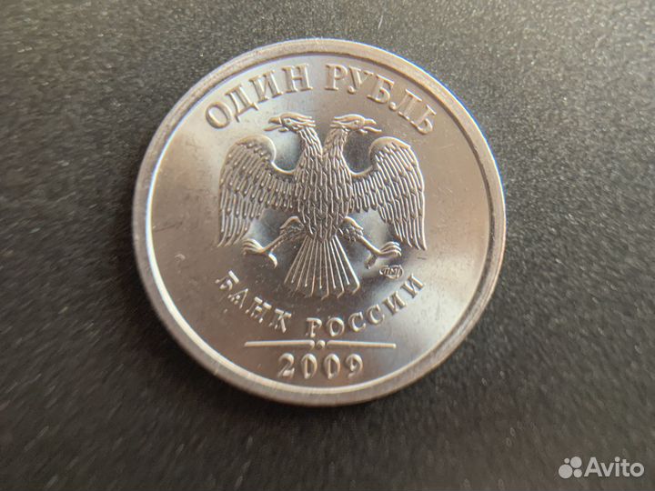 1 рубль 2009