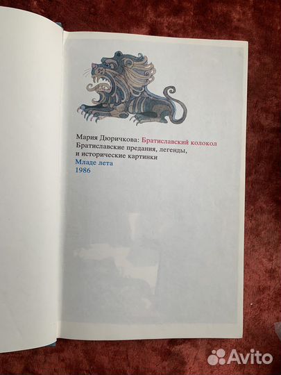 Книга М. Дюричкова Братиславский колокол 1986