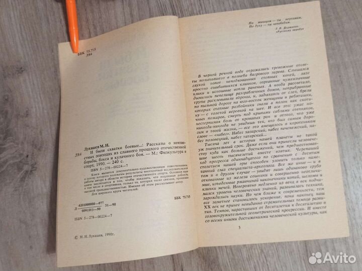 М. Н. Лукашев. И были схватки боевые. 1990 г
