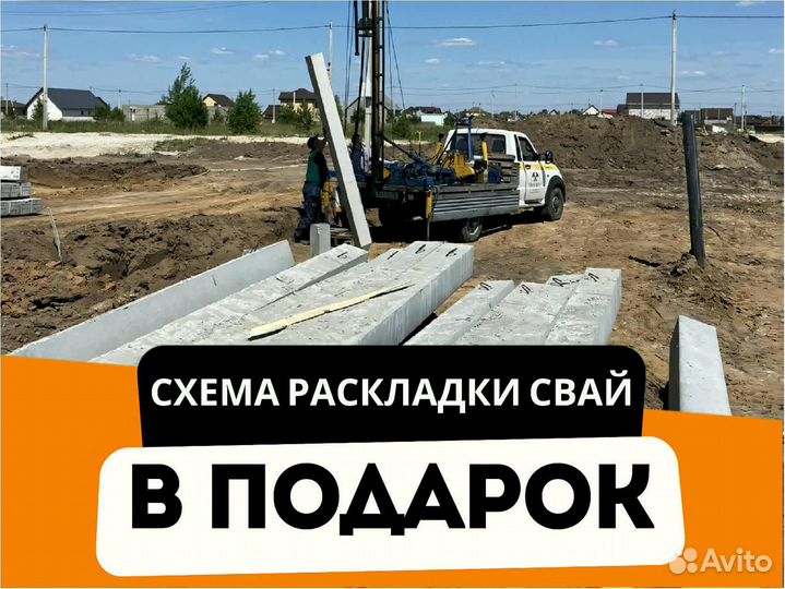 Ж/Б сваи бетонные для дома в любую погоду