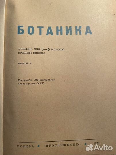 Книга Ботаника 5-6 класс(Корчагина 1976 год)