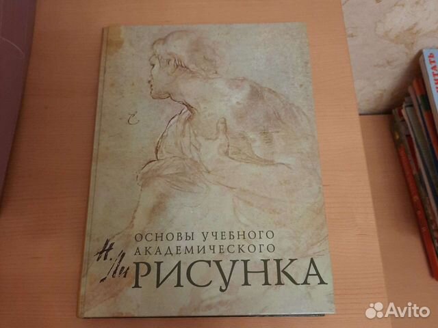 Основы учебного академического рисунка николай ли читать