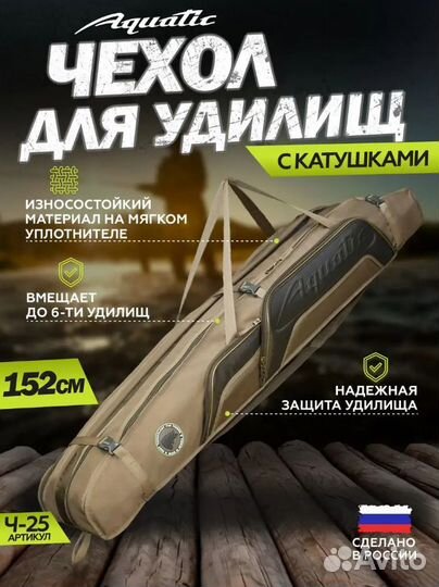 Чехол для удилищ (152см) Aquatic Ч-25
