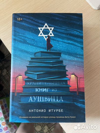 Хранительница книг из Аушвица