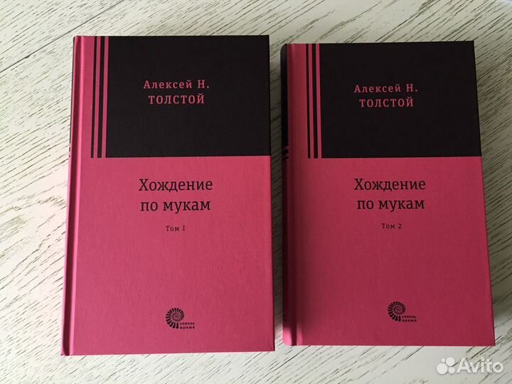 Новые книги. А. Толстой «Хождение по мукам»