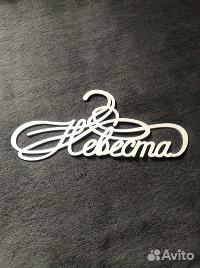 Вешалка «Невеста»