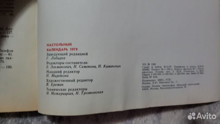 Настольный календарь 1979