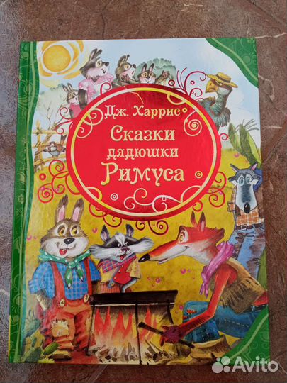 Сказки дядюшки Римуса