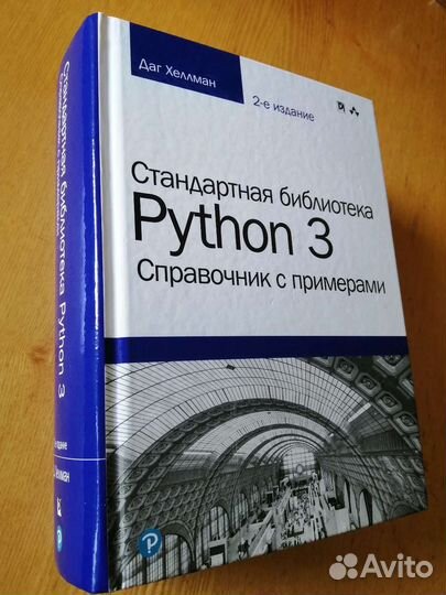 Даг Хеллман. Стандартная библиотека Python 3