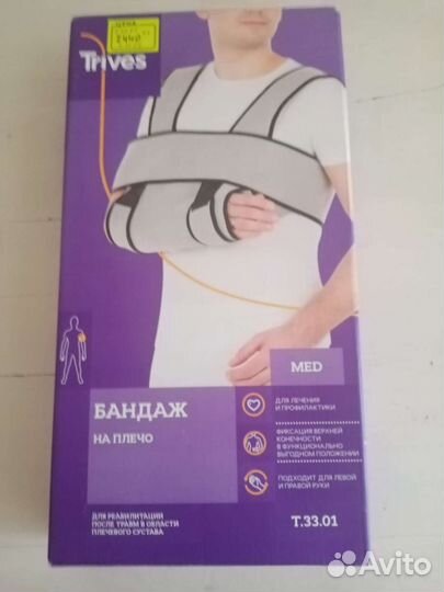 Бандаж на плечо