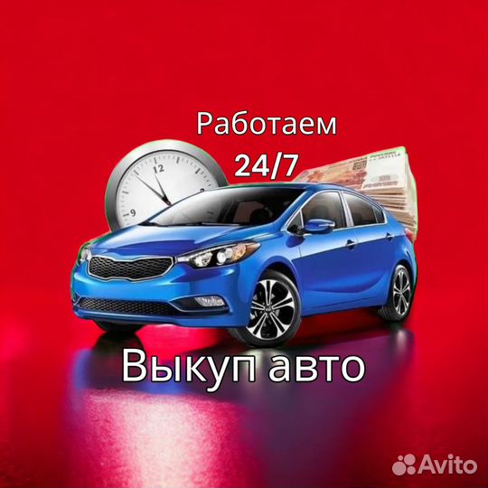 Срочный выкуп авто