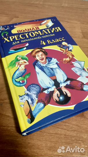 Хрестоматия 4 класс