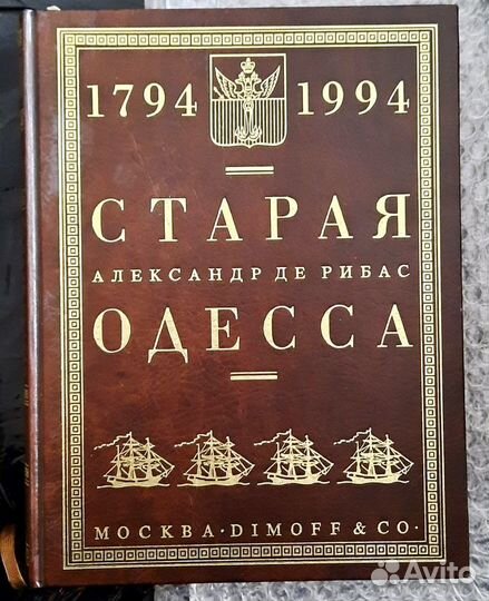 Одесские рассказы. Полная трилогия. А. ДЕ Рибас