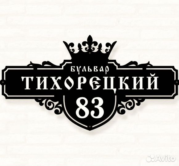 Адресная табличка