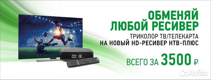 Нтв-Плюс максимальная польза - обмен оборудования