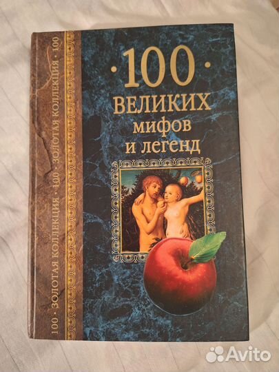 Книга мифы и эленды