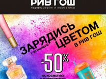 Бонусы, баллы, скидка в рив гош до 50%