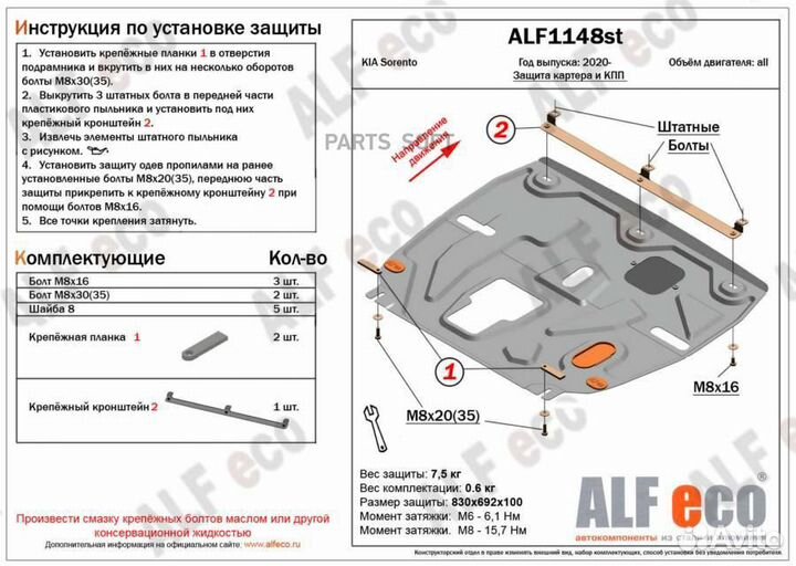 Alfeco ALF1148ST Защита картера двигателя и кпп дл