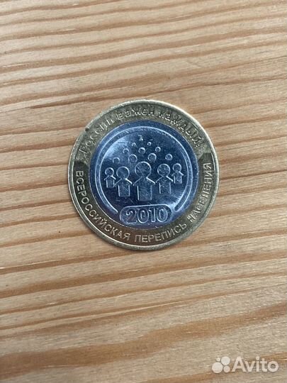 Монета Всероссийская перепись населения 2010г