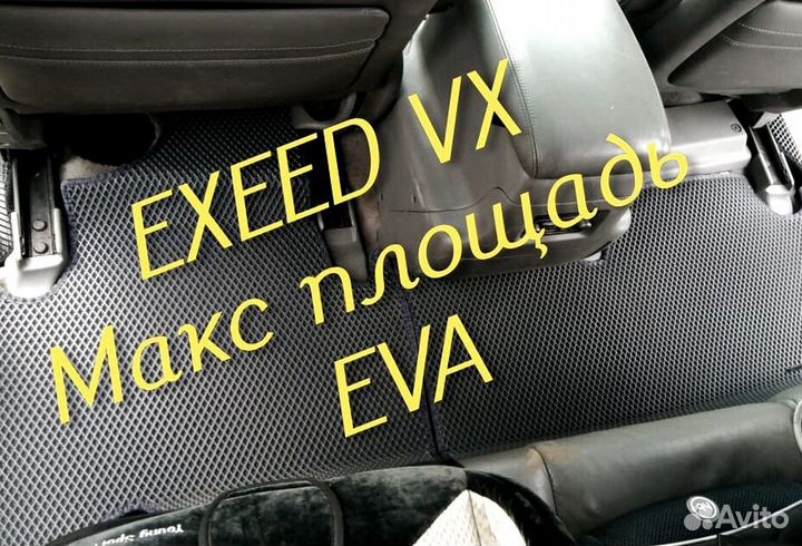 Exeed vx коврики eva 3d с бортами эва ева