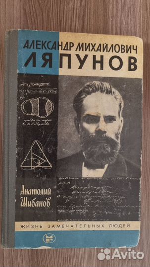 Жзл. А. М. Ляпунов. Автор Анатолий Шибанов, 1985 г