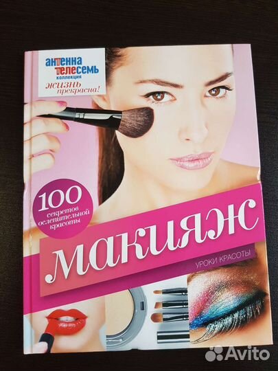 Книга Макияж антенна телесемь коллекция