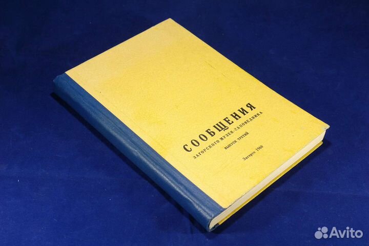Сообщения Загорского музея-заповедника. 1960 г