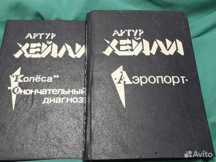 А. Хейли. Аэропорт. Колеса. Окончательный диагноз