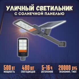 Светильник светодиодный уличный 500 Вт