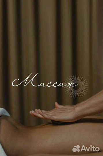 Массаж