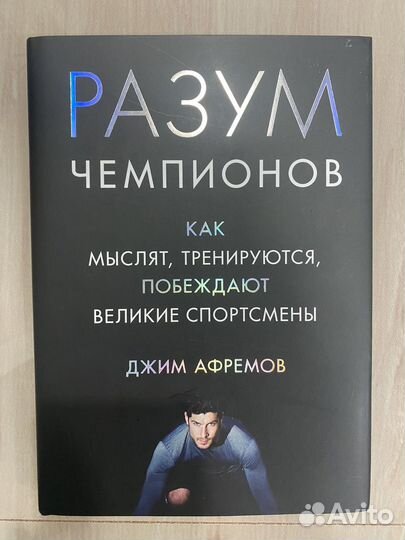 Книга Разум чемпионов Джим Афремов